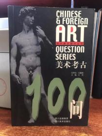 美术考古100问