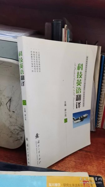 科技英语翻译/南京航空航天大学“十二五”规划教材·科技英语系列教材