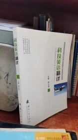 科技英语翻译/南京航空航天大学“十二五”规划教材·科技英语系列教材