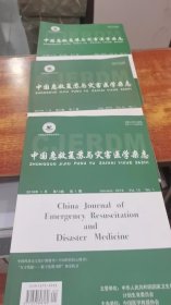 中国急救复苏与灾害医学杂志 2018 1 2019 7 2019 5  3册合售