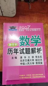 数学历年试题解析. 数学四  李永乐李正元考研数学7