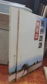 寿州旅游.风物篇+胜迹篇  2册合售