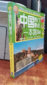 环球旅游系列：中国热门景点一本就Go（全彩珍藏版）