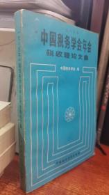 1985年中国税务学会年会税收理论文集