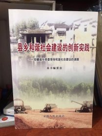 县乡和谐社会建设的创新实践:安徽县乡党委领导和谐社会建设的调查