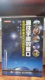 通往宇宙的窗口 走进世界著名天文馆和天文台