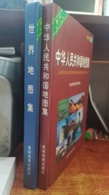 世界地图集新世纪版+中华人民共和国地图集新世纪版 2册合售