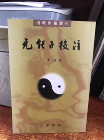 无能子校注：道教典籍选刊