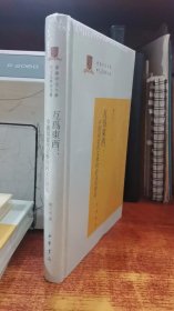 互为东西：中国现当代文学的跨文化对话/香港中文大学中文系学术文库