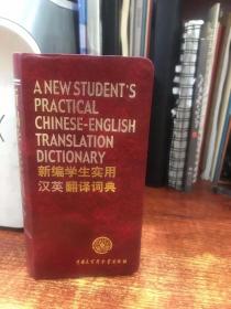新编学生实用汉英翻译词典