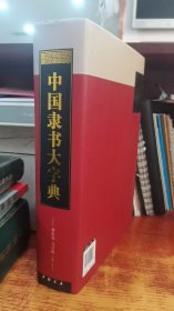 中国隶书大字典