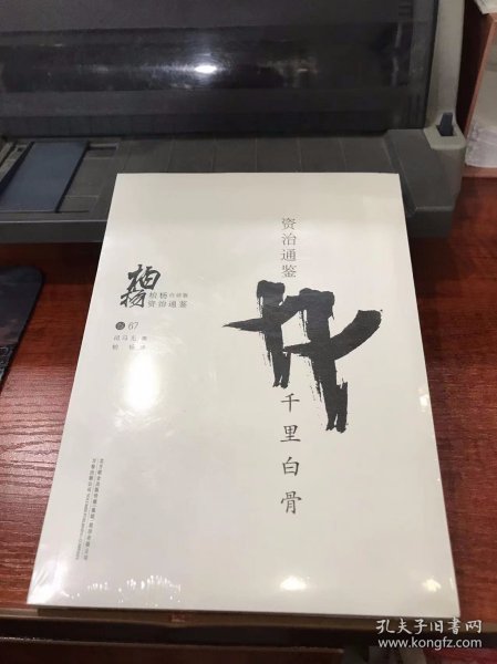 柏杨白话版资治通鉴（卷67）：千里白骨