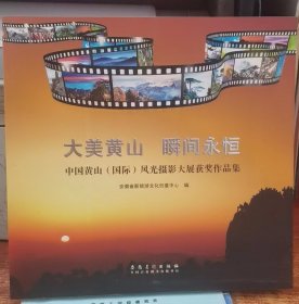 大美黄山　瞬间永恒 : 中国黄山（国际）风光摄影
大展获奖作品集