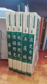 浪史奇观、玉莲楼、妖狐艳史、绣榻野史、绣屏缘：中国人情历代小说读本  5册合售