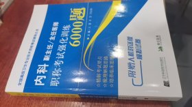 内科副主任/主任医师职称考试强化训练6000题