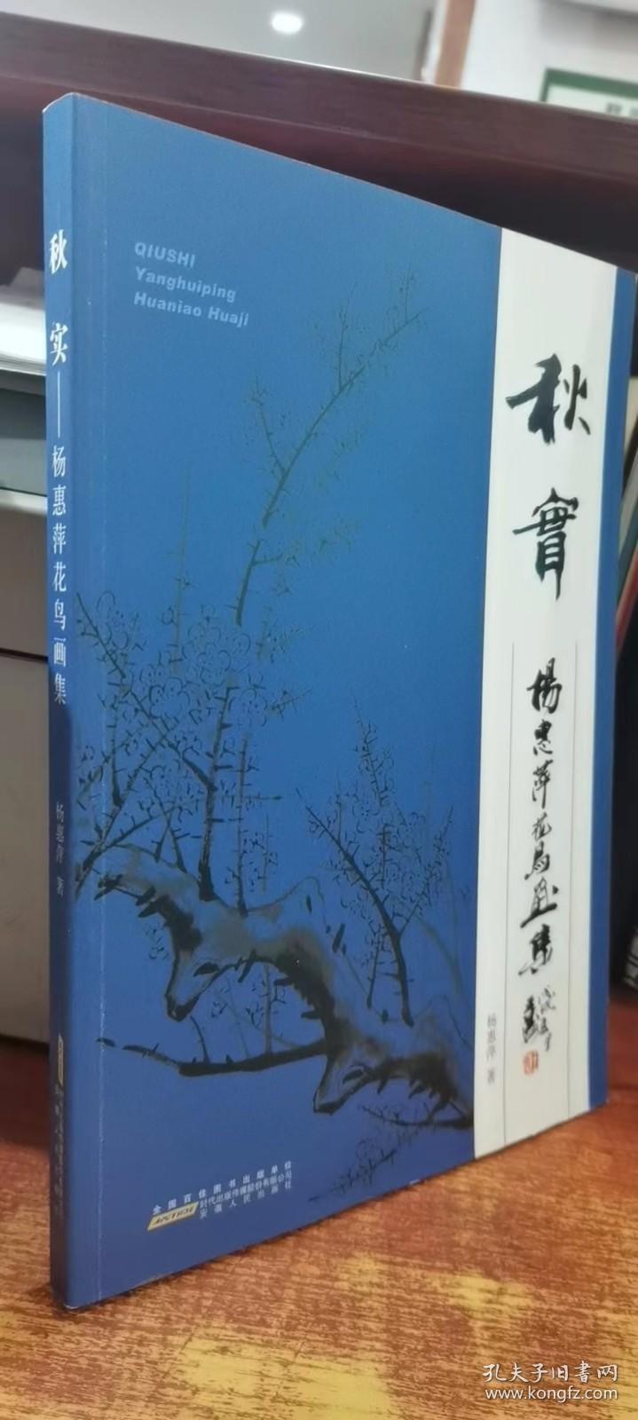 秋实：杨惠萍花鸟画集