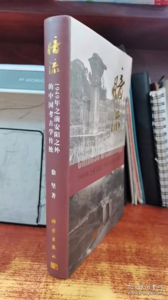 暗流：1949年前安阳以外的中国考古学传统