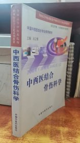 中西医结合骨伤科学