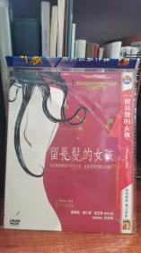 留长发的女孩 DVD 简装 现货 保存好 欢迎选购