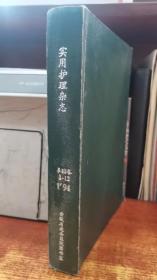 实用护理杂志第10卷1--12合订本 1994年