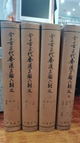 全上古三代秦汉三国六朝文 一、二、三、四  全四册