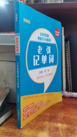 60天死磕考研5500单词--老张记单词