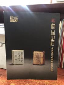 焦点艺术：它山之石-中国篆刻名家印章精品选