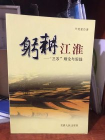 躬耕江淮:“三农”理论与实践