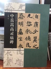 中国古代碑志法书范本精选：中岳嵩高灵庙碑