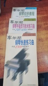 车尔尼钢琴初步教程作品599弹奏提示、车尔尼钢琴手指灵巧技术练习曲作品740（699）弹奏提示、车尔尼钢琴快速练习曲作品299弹奏提示