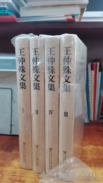 王仲殊文集 (全4巻)