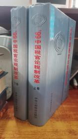 中国税官论税制改革 上下卷