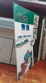 触类旁通：大青绿· 小青绿· 泼彩山水——触类旁通：中国画技法新解