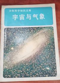 宇宙与气象：少年科学知识文库