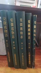 安徽植物志第一卷、第二卷、第三卷、第四卷、第五卷 5册合售     1--5    第一卷平装，其它四卷精装