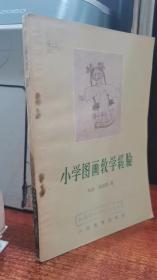 小学图画教学经验