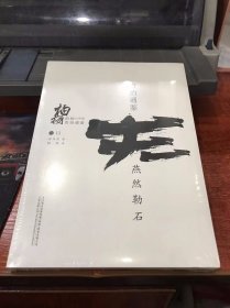 柏杨白话版资治通鉴：燕然勒石