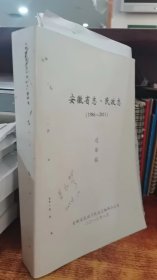 安徽省志民政志1986--2011  送审稿