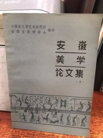 安徽美学论文集 3