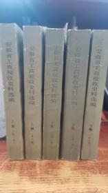 安徽省工商税收史料选编上辑第一册、第二册，下辑第一册、第二册、第三册  全五册合售