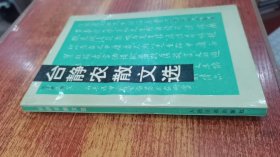 台静农散文选：台静农散文集1947--1989