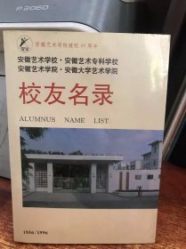 安徽艺术学校、安徽艺术专科学校、安徽艺术学院、安徽大学艺术学院校友名录 1956-1996