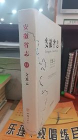 安徽省志交通志1986--2005