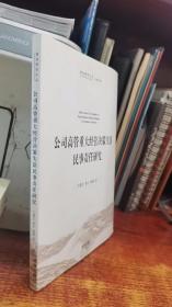 商法研究文丛：公司高管重大经营决策失误民事责任研究