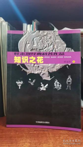 叶永烈经典科普作品：生活科学