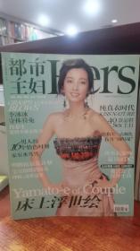 都市主妇 hers 封面李冰冰 2006 6 本店杂志正版现货，下午5点前下单当天发货，杂志随赠品均已丢失