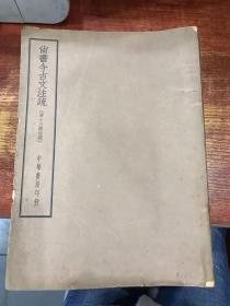 尚书今古文注疏：四部备要集部〇二四、024