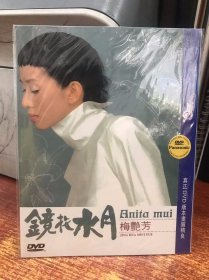 镜花水月：梅艳芳 DVD简装 现货 保存好 欢迎选购