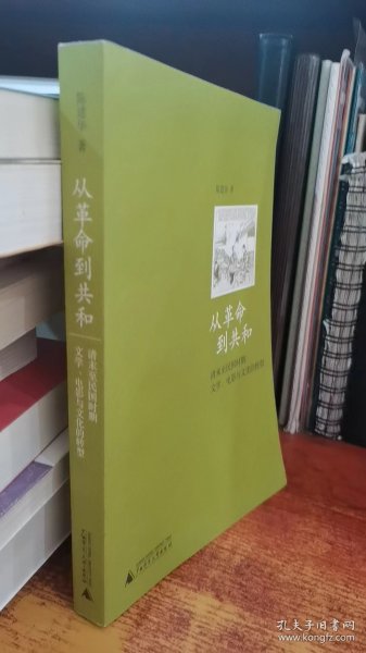 从革命到共和：清末至民国时期文学、电影与文化的转型