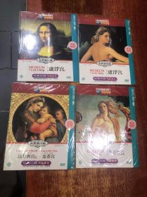 世界美术馆：卢浮宫1、2 和乌菲齐宫1、2和皮蒂宫 4DVD简装 现货 保存好 欢迎选购